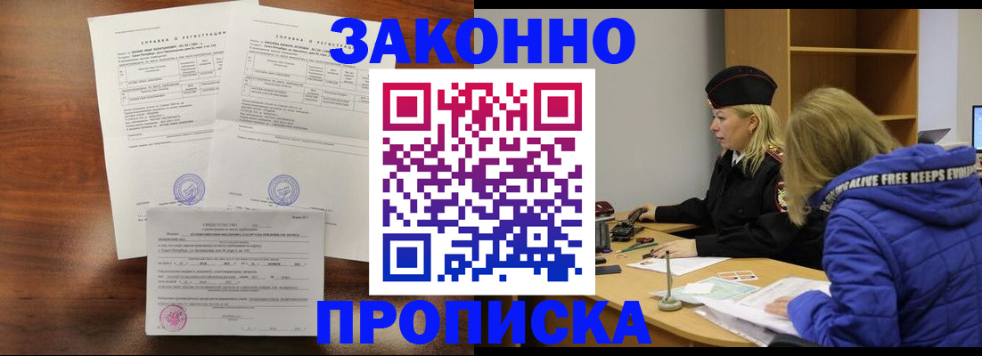 прописка законно в Вельске